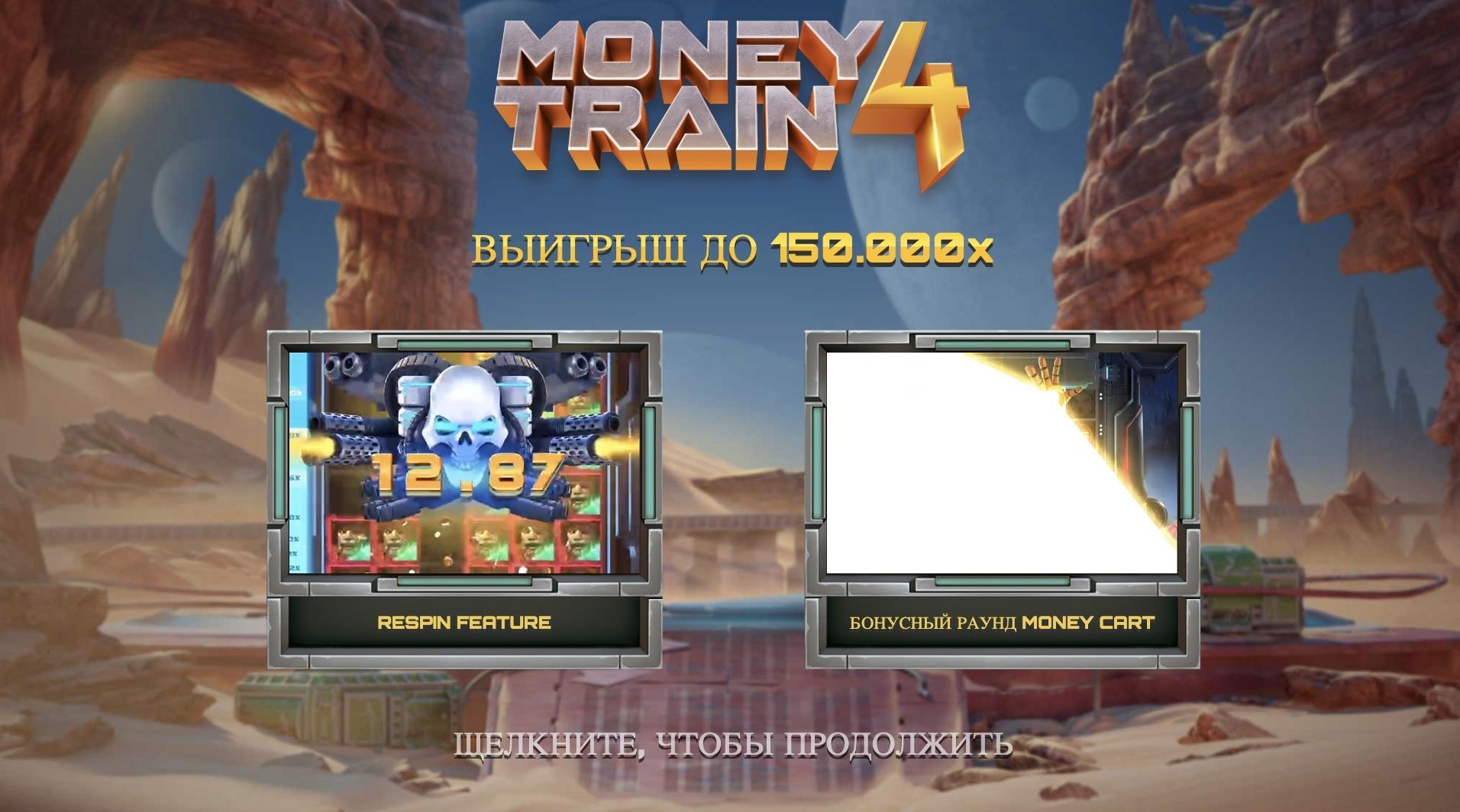Money Train 4
